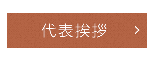 代表挨拶