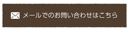 メールでのお問い合わせはこちら