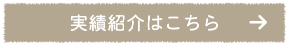 実績紹介はこちら