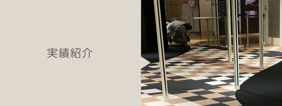 実績紹介